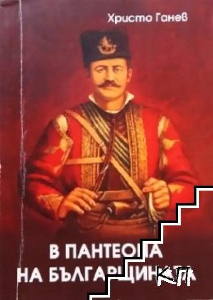 В пантеона на българщината - Книги