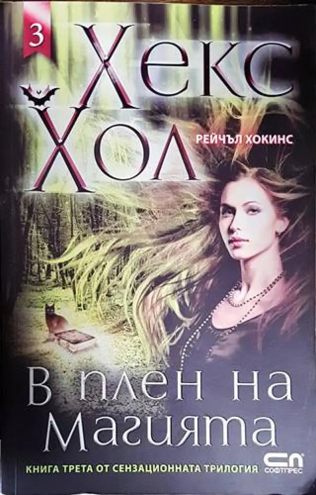 В плен на магията - Книги