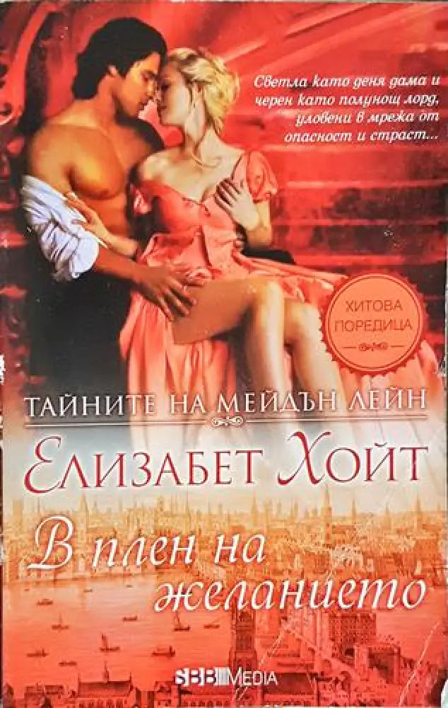 В плен на желанието - Елизабет Хойт (1798) - Книга
