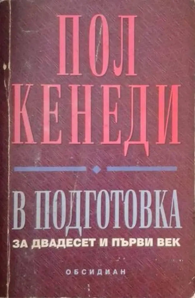 В подготовка за двадесет и първи век - Много добро - Книги