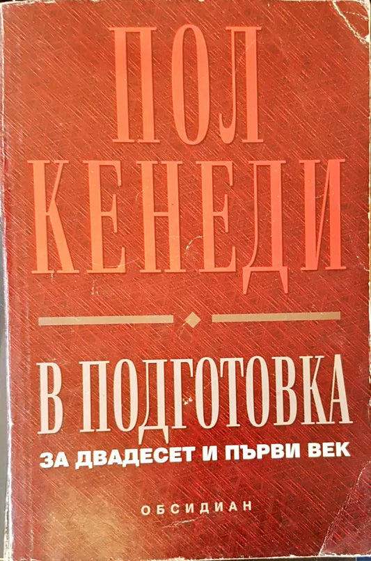 В подготовка за двадесет и първи век - Отлично - Книги