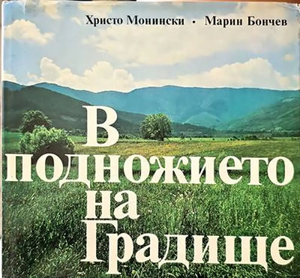 В подножието на Градище - Книги