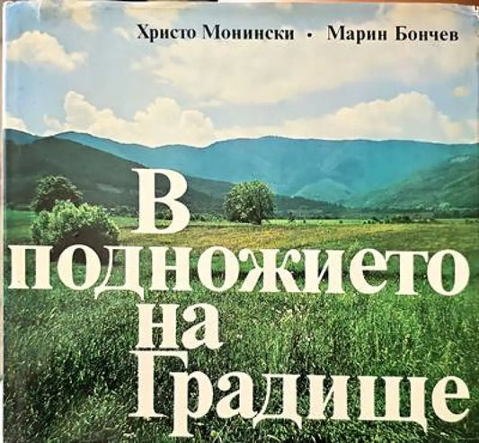 В подножието на Градище - Книги
