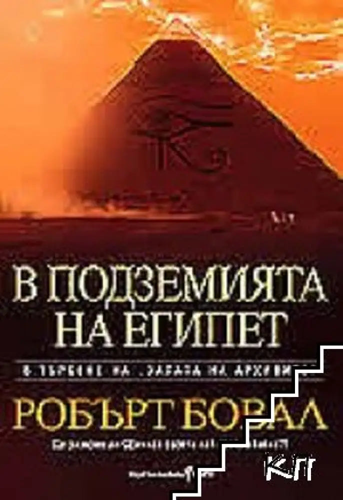В подземията на Египет (4569) - Книга