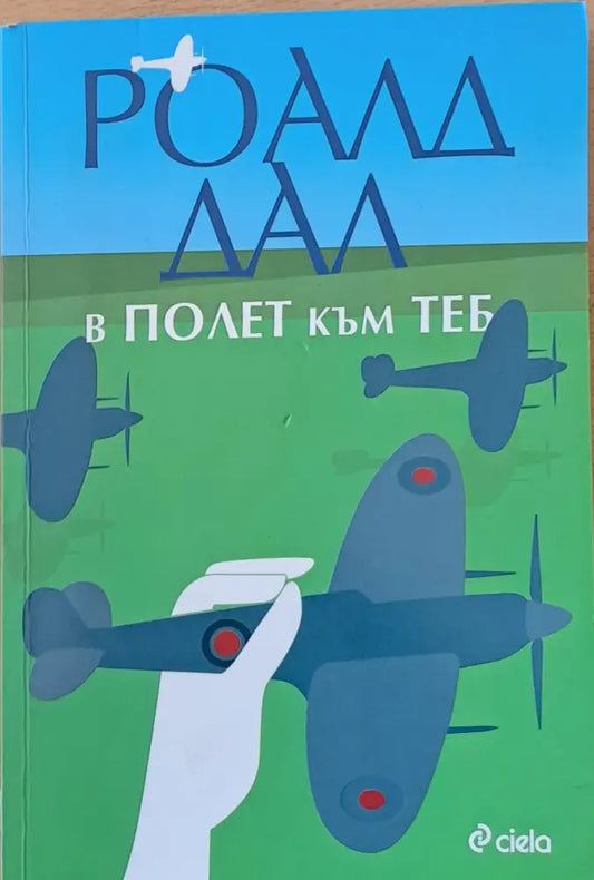 В полет към теб - Книги