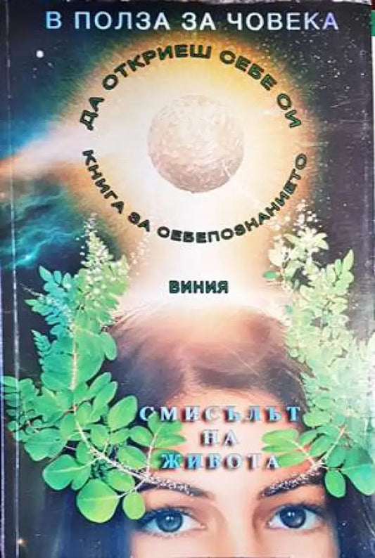В полза на човека. Книга 1: Смисълът на живота и как да го изживеем - Книги