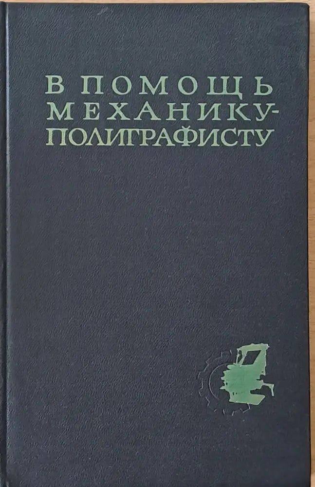 В помощь механику-полиграфисту - Книги