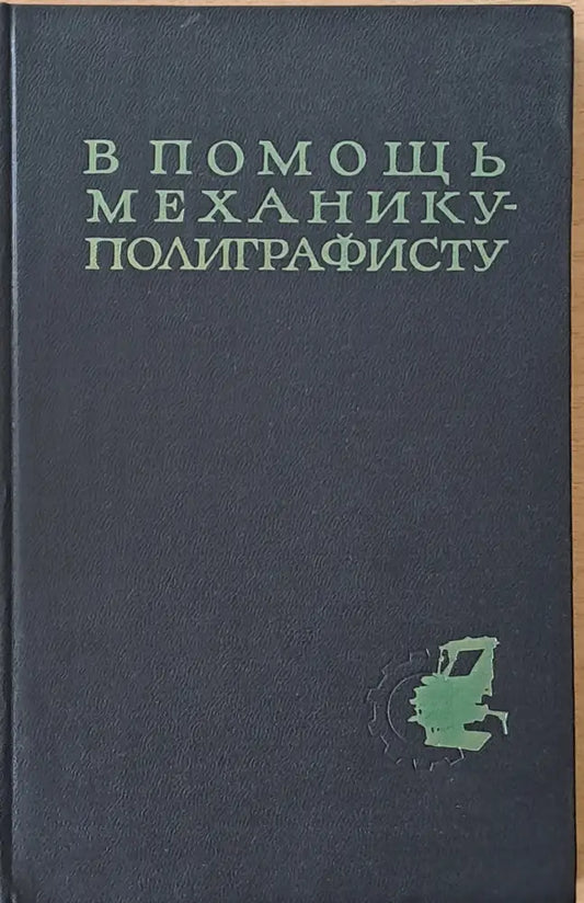 В помощь механику-полиграфисту - Книги