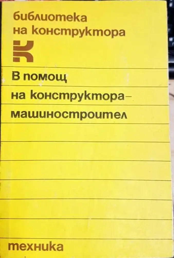 В помощ на конструктора-машиностроител - Книги