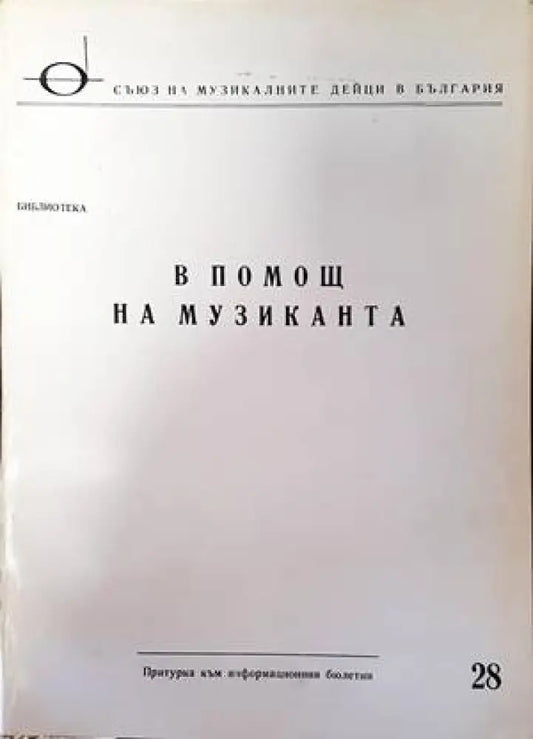 В помощ на музиканта - Книги