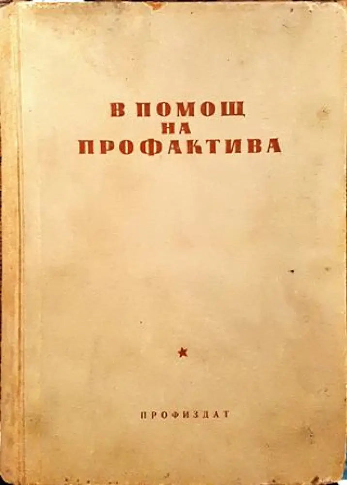 В помощ на профактива. Книга 2 - Книга
