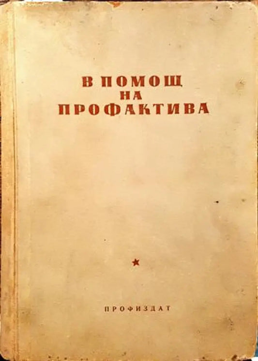 В помощ на профактива. Книга 2 - Книга