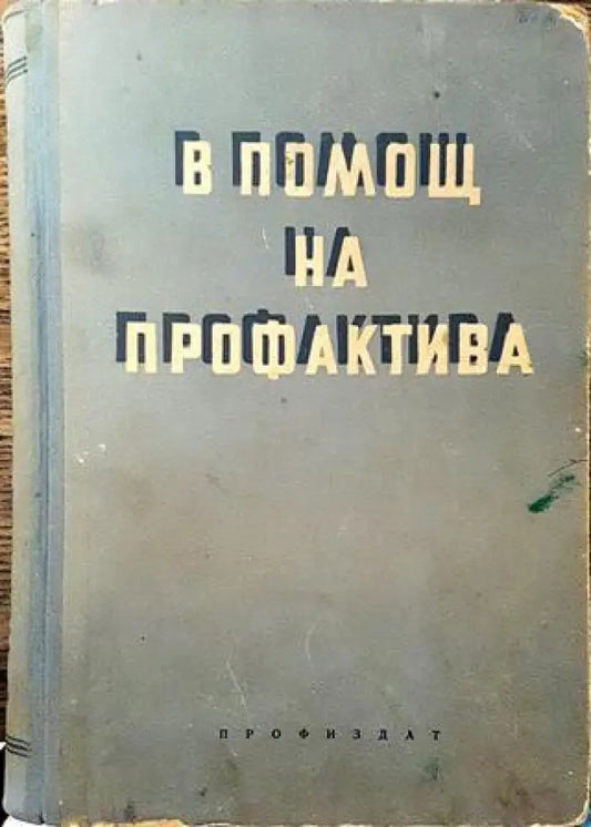 В помощ на профактива. Книга 3 - Книга