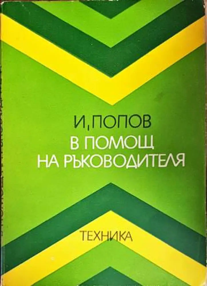 В помощ на ръководителя - Книги