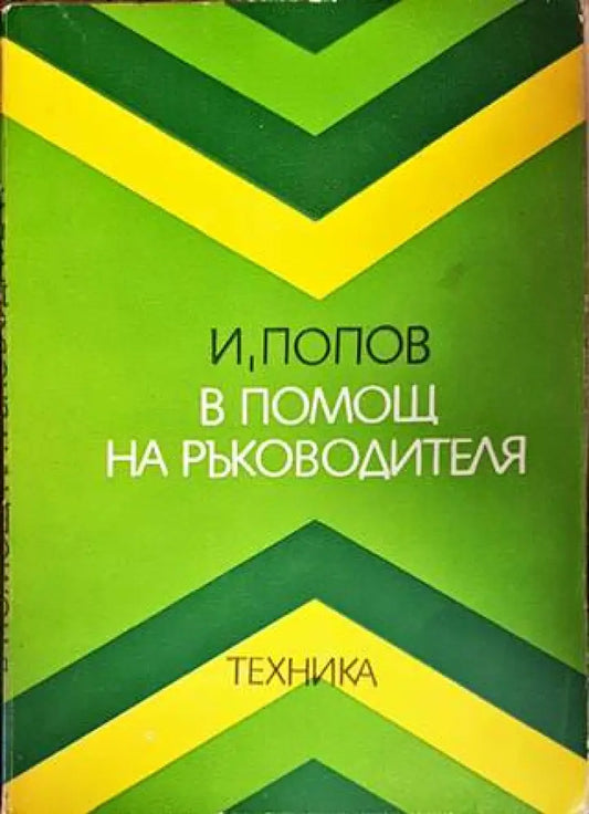 В помощ на ръководителя - Книги