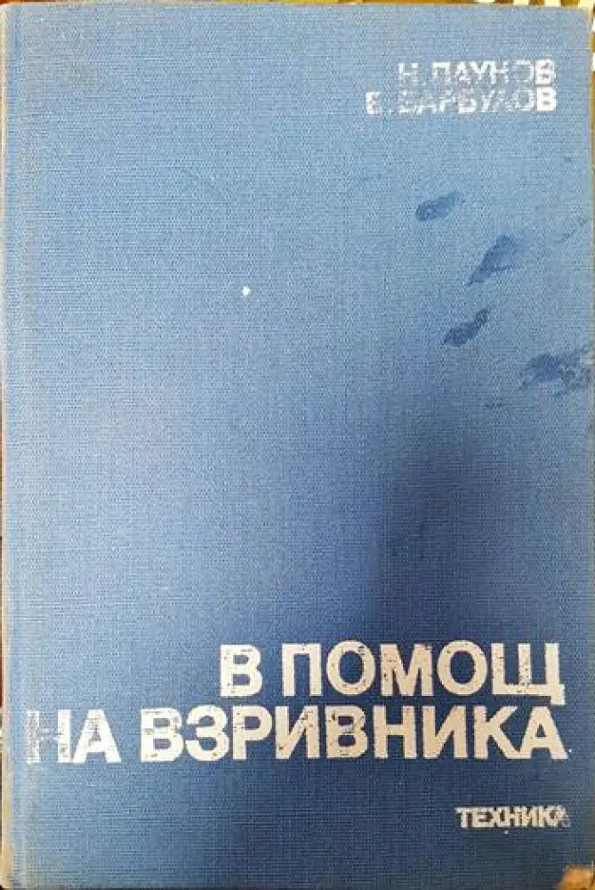 В помощ на взривника - Книги