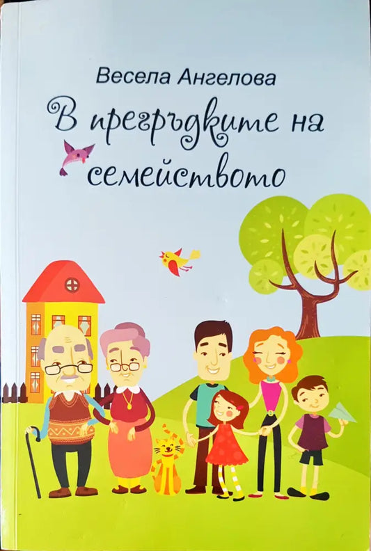 В прегръдките на семейството - Книги
