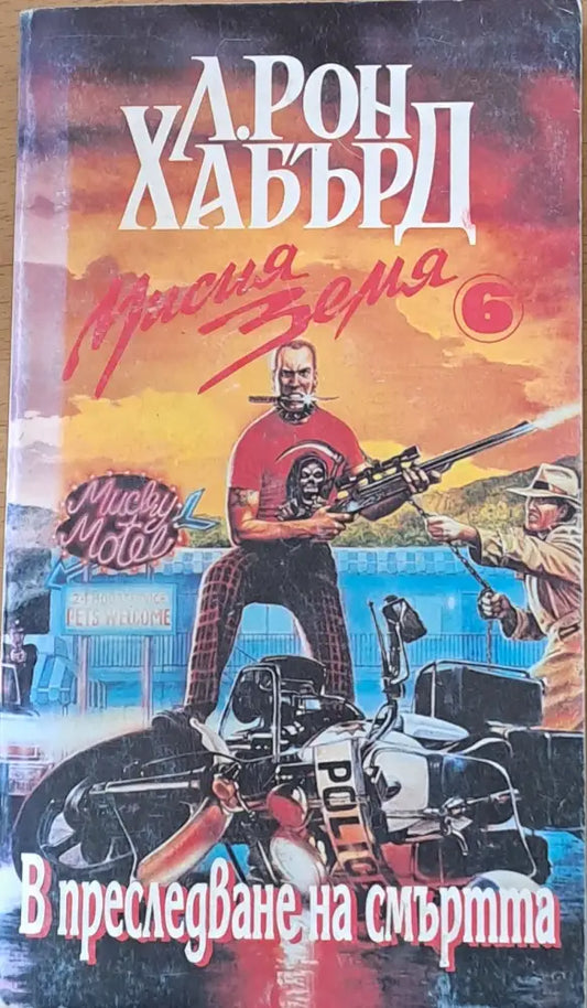 В преследване на смъртта - Книги