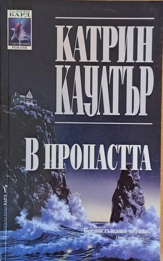 В пропастта - Книги