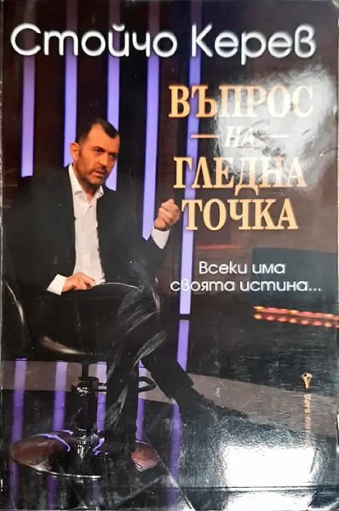 Въпрос на гледна точка - Книги