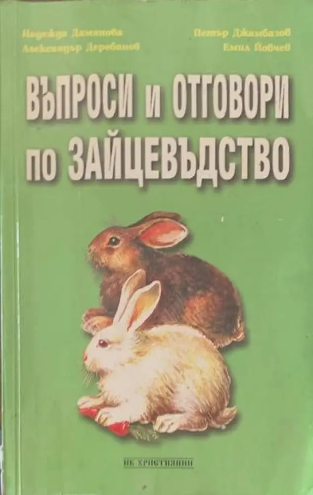Въпроси и отговори по зайцевъдство - Отлично - Книги