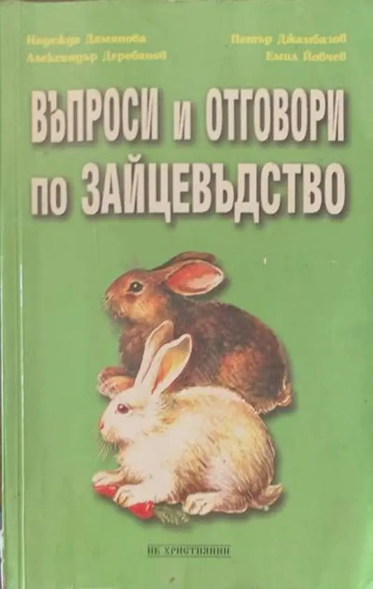 Въпроси и отговори по зайцевъдство - Отлично - Книги