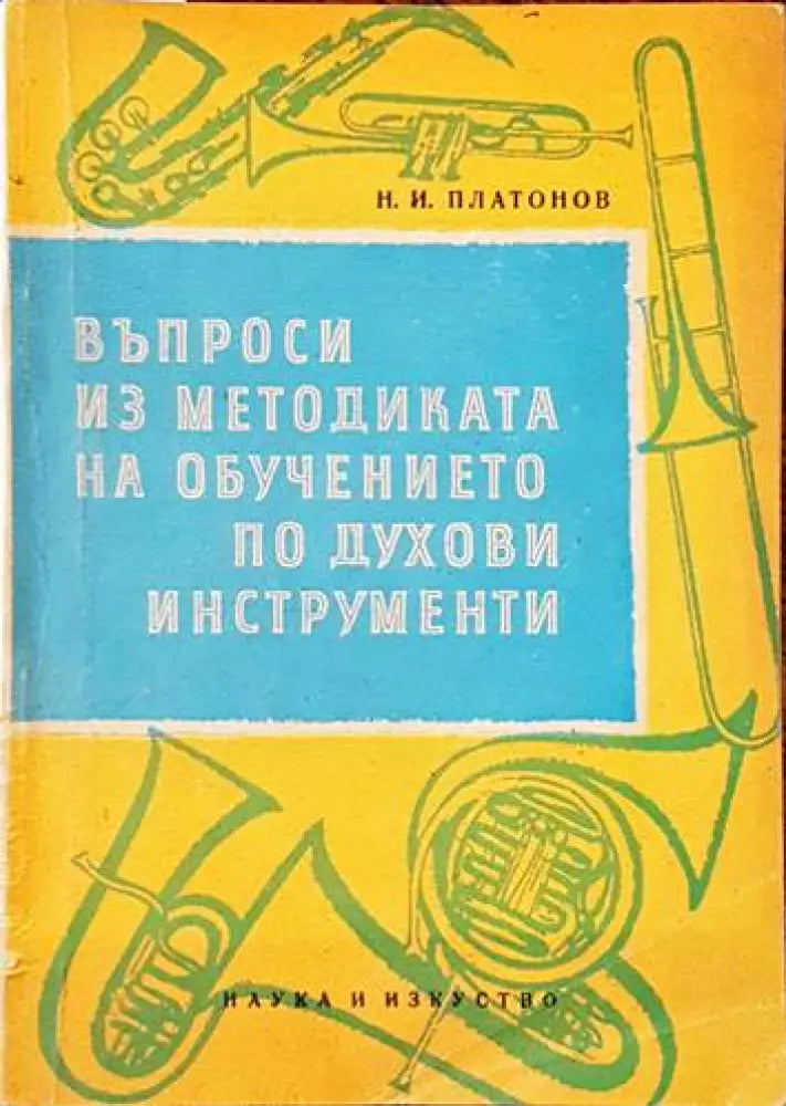 Въпроси из методиката на обучението по духови инструменти - Книги