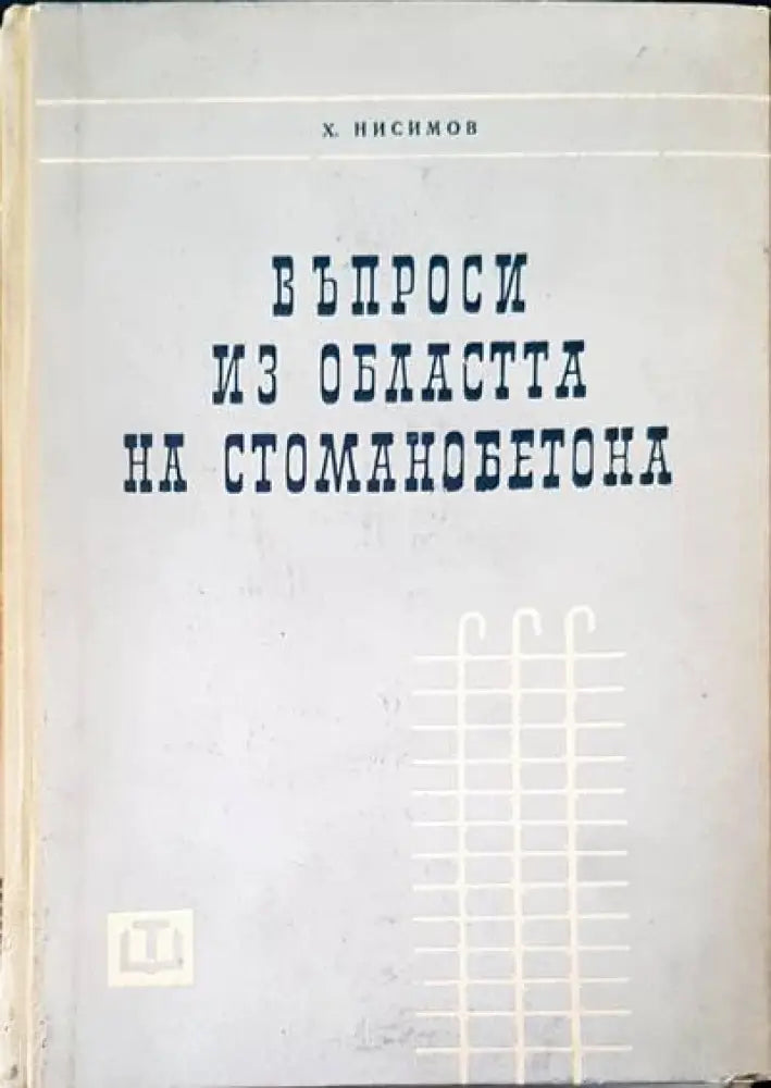 Въпроси из областта на стоманобетона - Книги