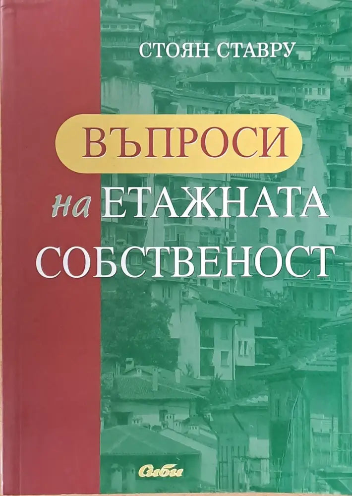 Въпроси на етажната собственост - Книги