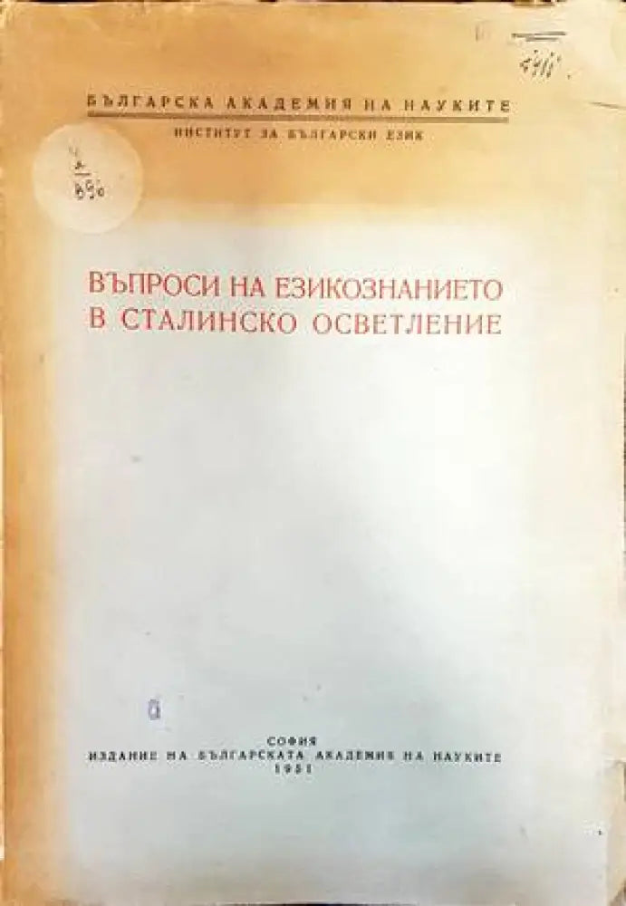 Въпроси на езикознанието в сталинско осветление - Книги
