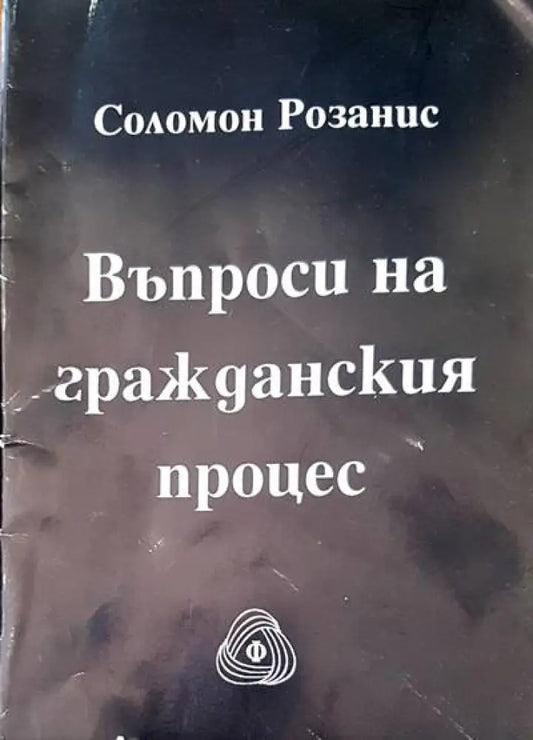 Въпроси на гражданския процес (279) - Книга