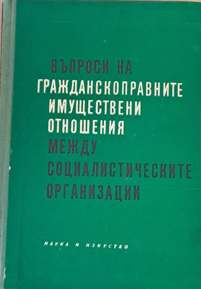 Въпроси на гражданскоправните имуществени отношения между социалистическите организации - Книги