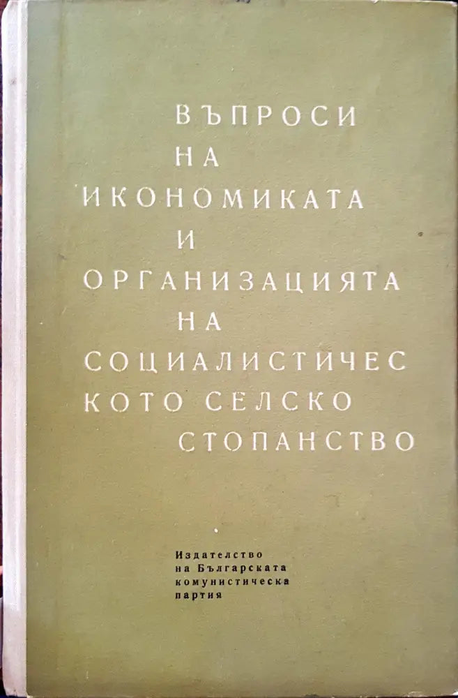 Въпроси на икономиката и организацията на социалистическото селско стопанство - Книги
