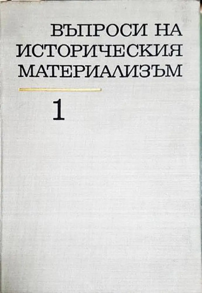 Въпроси на историческия материализъм. Том 1 - Книга