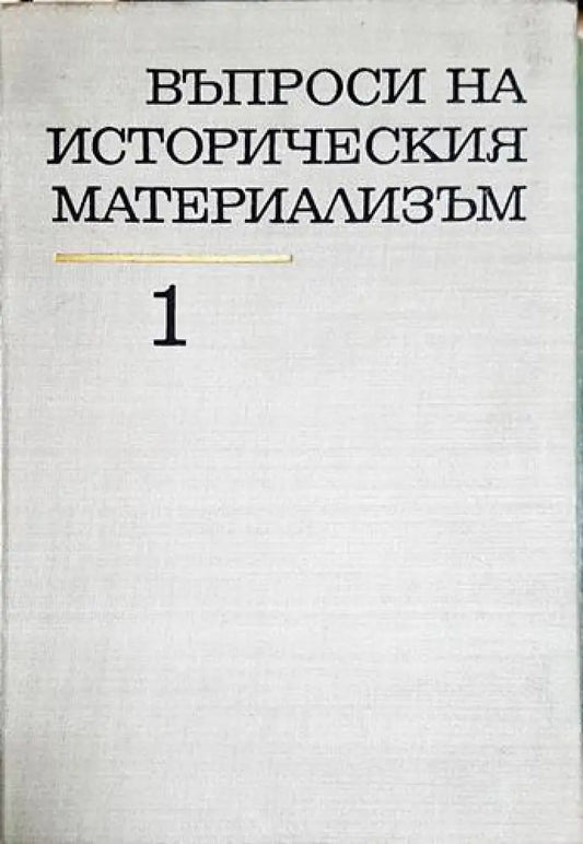 Въпроси на историческия материализъм. Том 1 - Книга