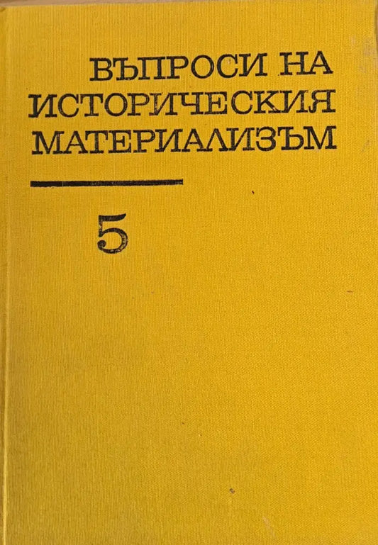 Въпроси на историческия материализъм том пети - Книги