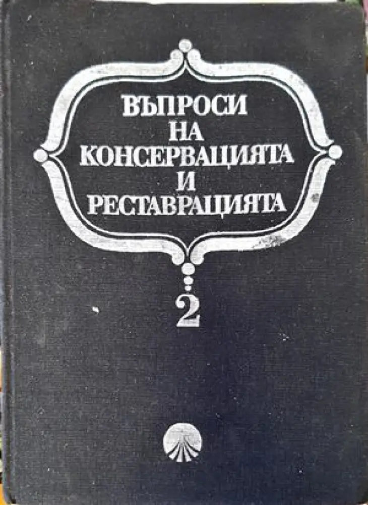 Въпроси на консервацията и реставрацията. Том 2 (2048) - Книга
