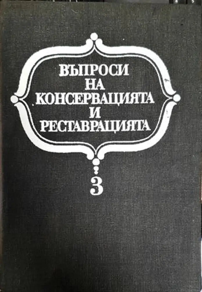 Въпроси на консервацията и реставрацията. Том 3 - Книги