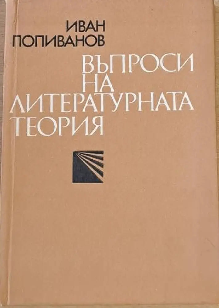 Въпроси на литературната теория - Книги
