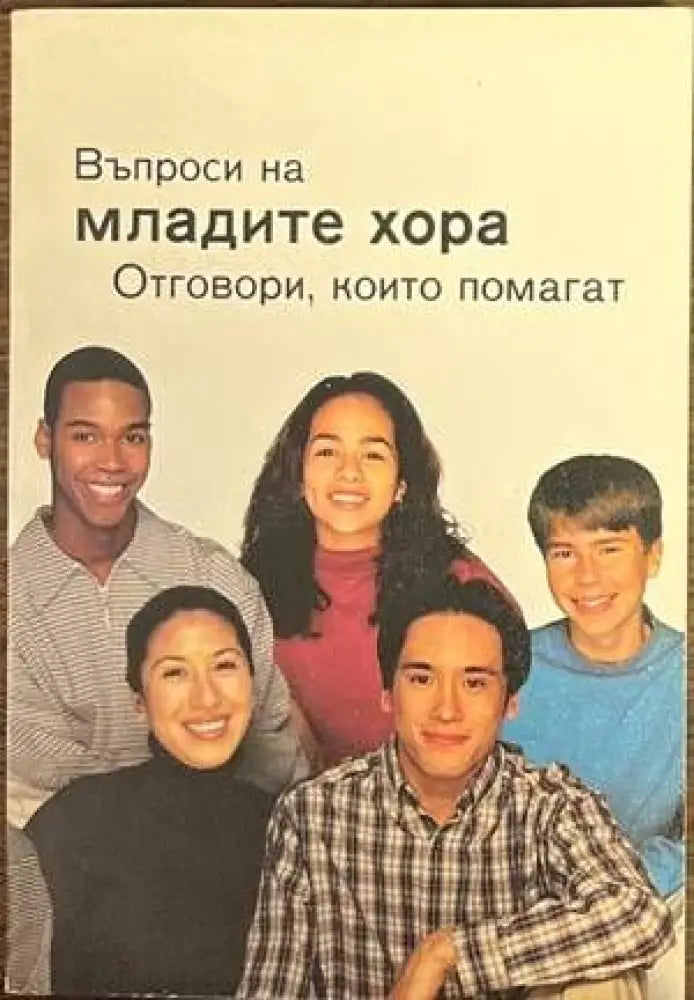 Въпроси на младите хора. Отговори които помагат - Книги