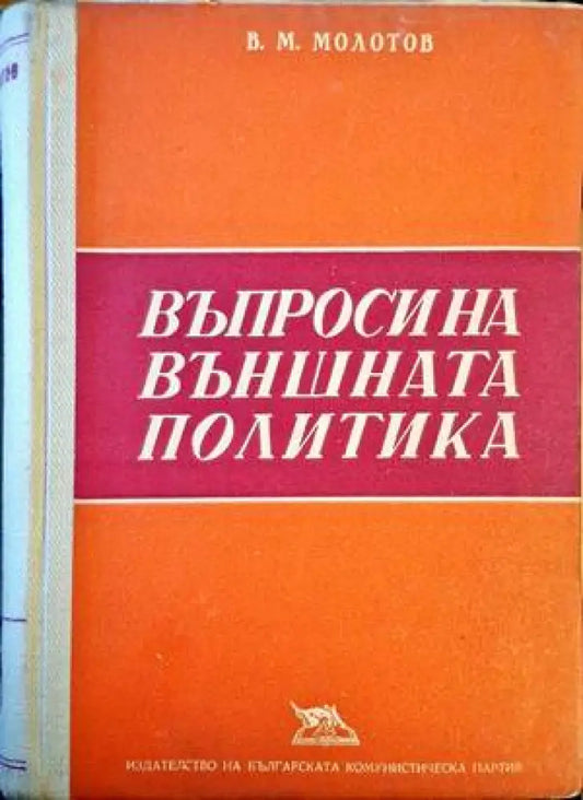 Въпроси на външната политика - Книги