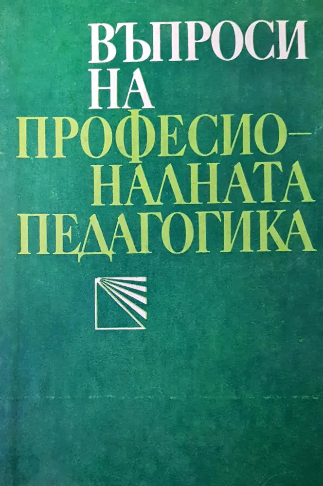Въпроси на професионалната педагогика - Книги