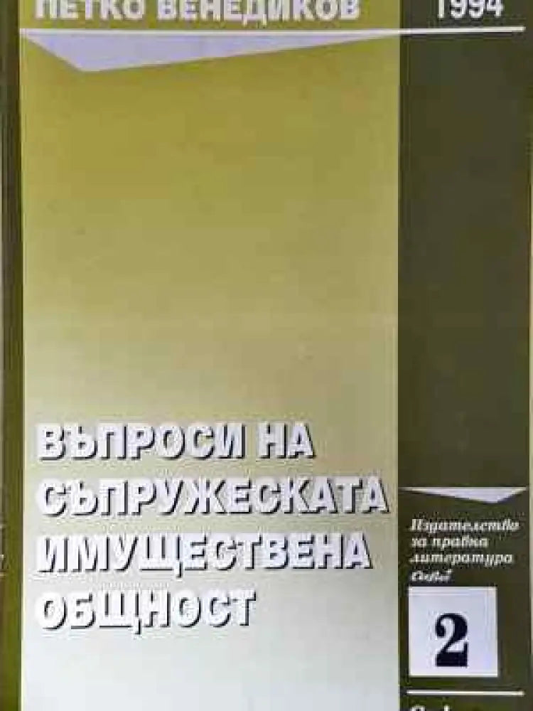 Въпроси на съпружеската имуществена общност - Леки забележки по книгата - Книги