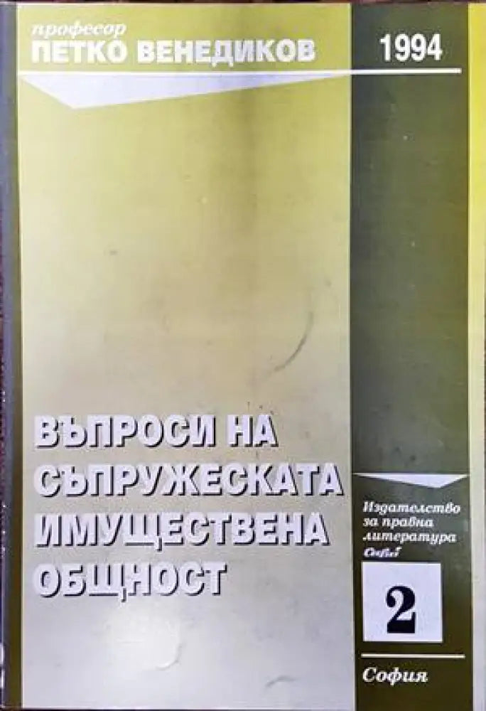Въпроси на съпружеската имуществена общност - Леки забележки по книгата - Книги