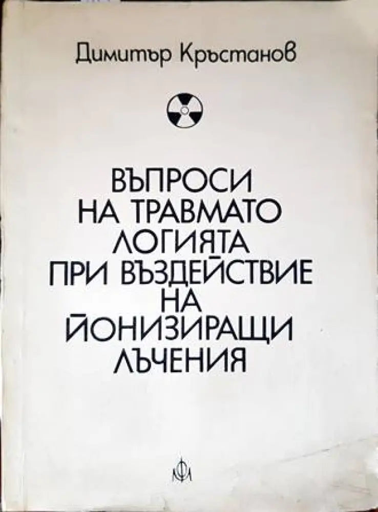 Въпроси на травматологията при въздействие на йонизиращи лъчения - Книги