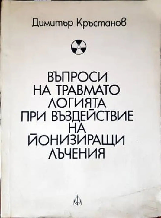 Въпроси на травматологията при въздействие на йонизиращи лъчения - Книги