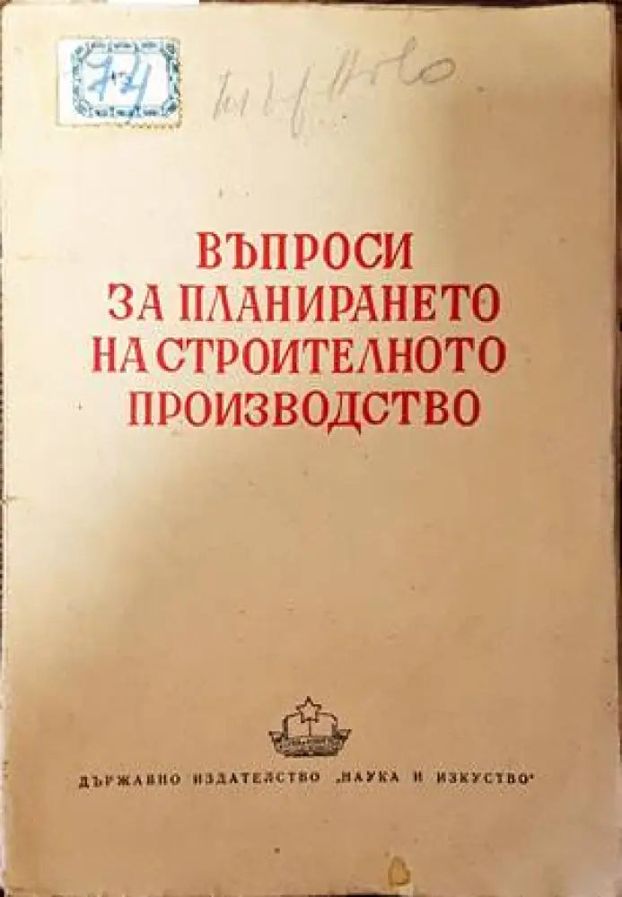 Въпроси за планирането на строителното производство - Книги