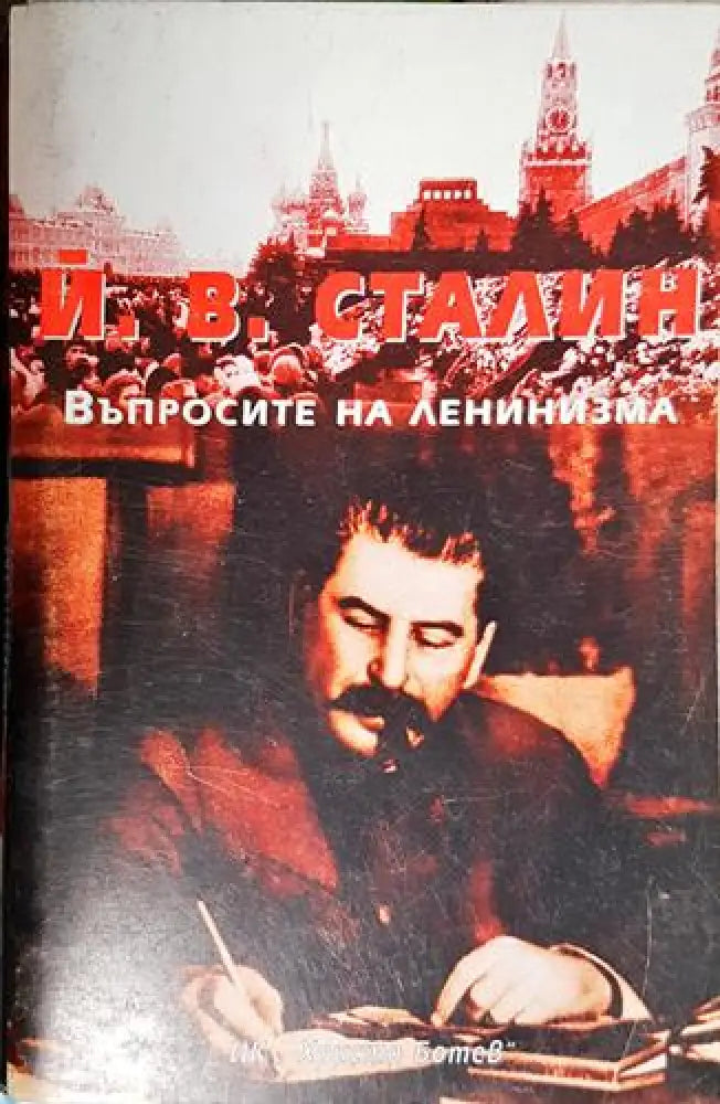 Въпросите на ленинизма - Книга