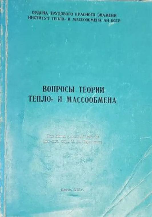 Въпросы теории тепло-и массообмена - Книги