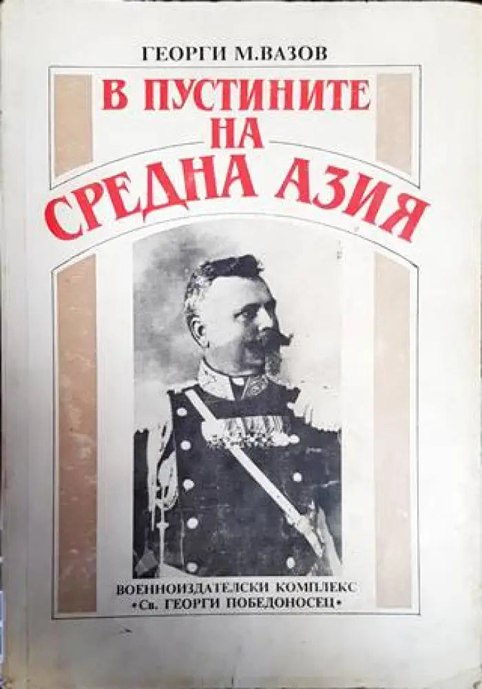 В пустините на Средна Азия (1867) - Книга